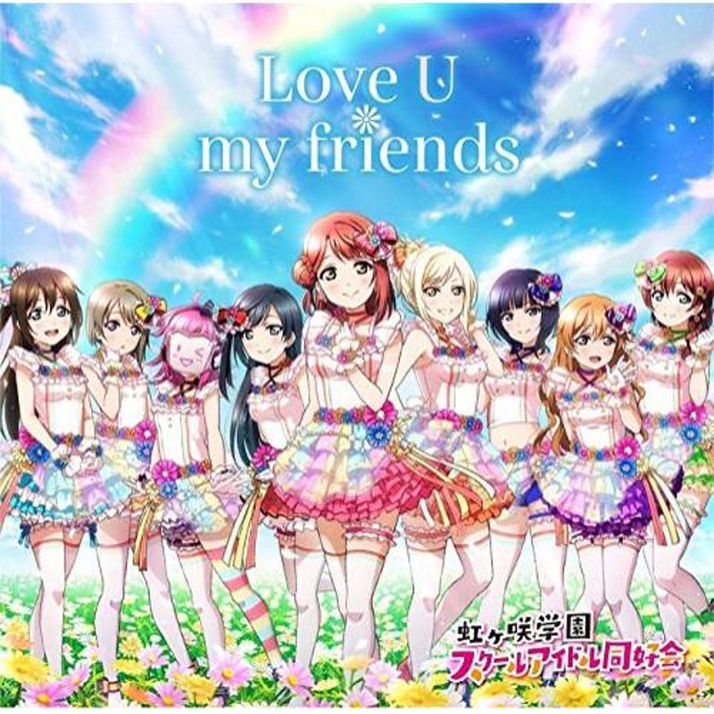 取寄商品】CD/虹ヶ咲学園スクールアイドル同好会/Love U my friends | LINEショッピング