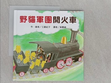 【書寶二手書T1／少年童書_YR7】野貓軍團開火車_工藤紀子