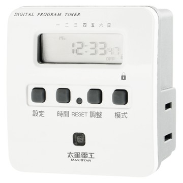 Maxstar 省電家族袖珍型數位式定時器(省電好幫手)