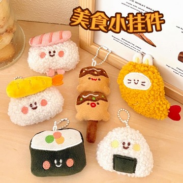 台灣現貨💡壽司公仔吊飾 食玩掛飾 可愛掛飾 毛絨掛件 少女心背包掛件 鑰匙扣 吊飾 掛墜 書包掛件 交換禮物 裝飾禮