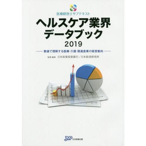 ヘルスケア業界データブック 数値で理解する医療・介護・関連産業の経営動向