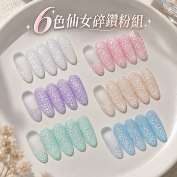 6色仙女碎鑽粉 / 碎鑽粉 / 蹦迪碎鑽粉 / 超閃碎鑽粉 /美甲亮粉