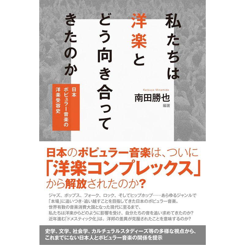 私たちは洋楽とどう向き合ってきたのか 日本ポピュラー音楽の洋楽受容史