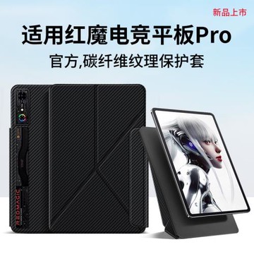 隱者適用紅魔電競平板pro保護套10.9英寸努比亞紅魔padpro平板保護殼紅魔平板二代保護殼散熱配件新款磁吸