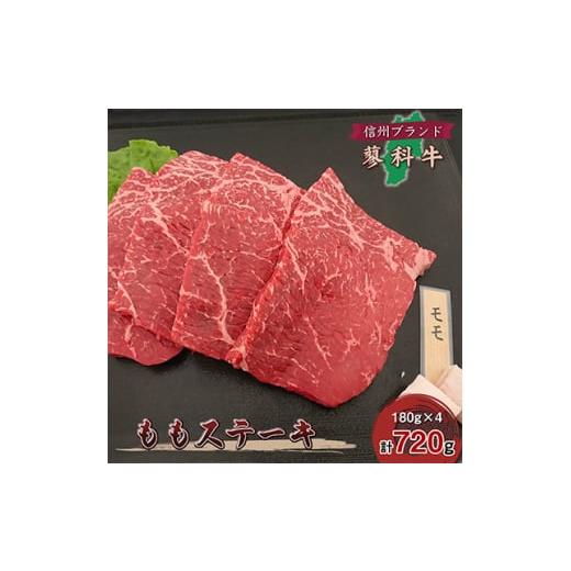 ふるさと納税 長野県 御代田町 ＜牛肉ももステーキ＞信州蓼科牛の厳選部位を720g(180g×4枚)御代田町古越牧場産