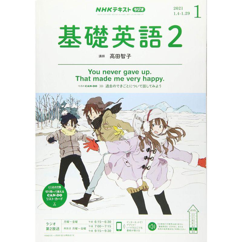 NHKラジオ基礎英語(2) 2021年 01 月号 雑誌