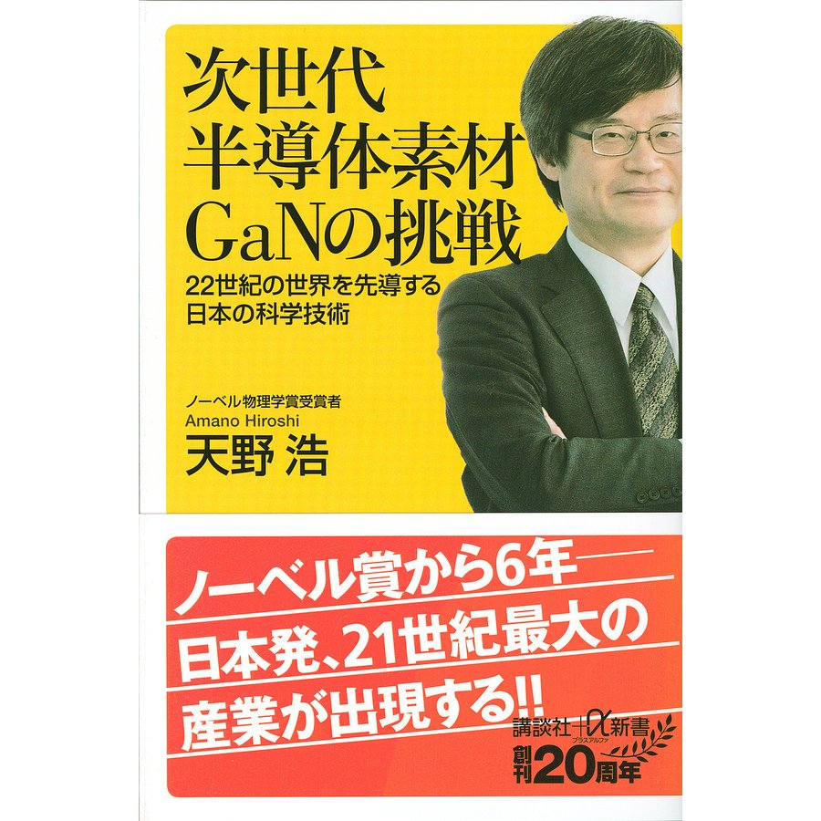 次世代半導体素材GaN の挑戦 22世紀の世界を先導する日本の科学技術