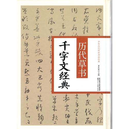 歴代草書千字文経典　中華歴代伝世書法経典　中国語書道 #21382;代草#20070;千字文#32463;典　中#21326;#21382;代#20256;世