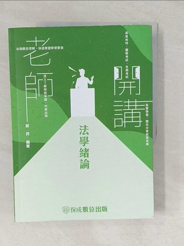 【書寶二手書T1／進修考試_YVF】老師開講 : 法學緒論_郭羿編