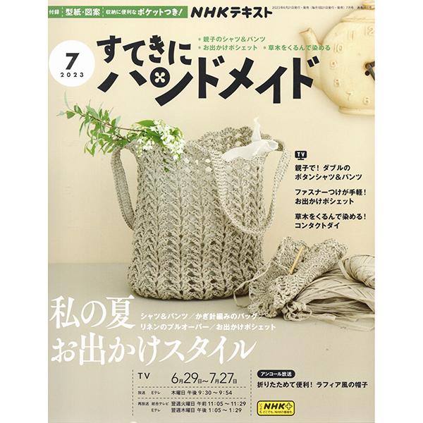 NHK すてきにハンドメイド 2023年7月号