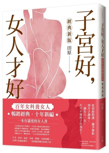 子宮好，女人才好：百年女科養女人【經典新版】[二手書_良好]