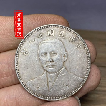 含銀量92 真銀銀元 孫像銀圓 大頭大洋龍洋銀幣孫中山十八年地球