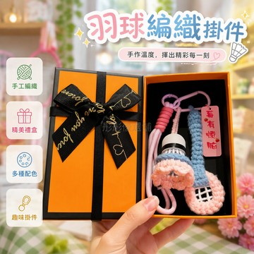 台灣出貨✨ 手工鉤針毛線羽毛球掛件 雙繩球拍鑰匙扣 創意運動禮物 送球友禮盒 粉紅紅色藍色綠色 成品現貨