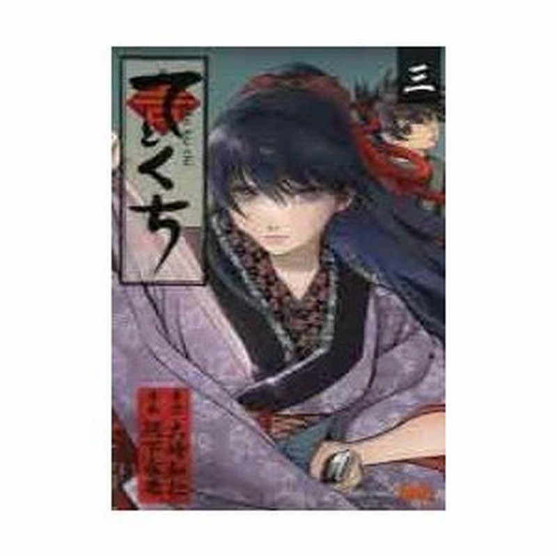 てとくち ３ 大崎知仁 原作 河下水希 漫画 古本 通販 Lineポイント最大0 5 Get Lineショッピング