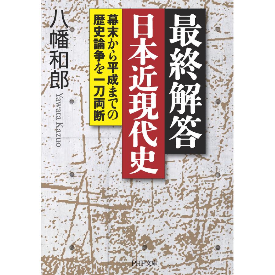 最終解答日本近現代史 幕末から平成までの歴史論争を一刀両断