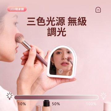 LED可調光化妝鏡 觸控式三色可調 隨身化妝鏡 隨身鏡 補妝鏡 折疊鏡 便攜補光鏡 立鏡梳妝鏡 網紅鏡 帶燈化妝鏡