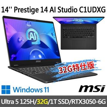 msi微星 Prestige 14 AI Studio C1UDXG-047TW 14吋 商務筆電(Ultra 5 125H/32G/1T SSD/RTX3050-6G/W11/星辰灰-32G特仕版)