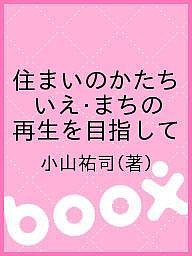 住まいのかたち　いえ・まちの再生を目指して 小山祐司