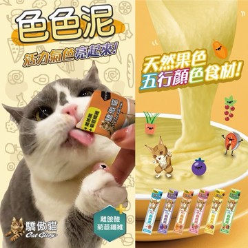 驕傲貓 色色泥 貓泥 Cat Glory 肉泥 貓咪肉泥 寵物肉泥 寵物零食 貓零食 貓咪零食