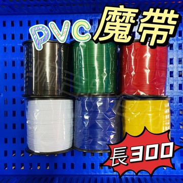 【嘛吉趴五金】魔帶 長300碼 彩色 工業 園藝 束帶 電線 鐵絲 紅 黃 綠 藍 白 黑