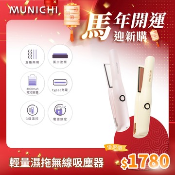 【MUNICHI 沐尼黑】直捲兩用溫控無線離子夾 MR.0932