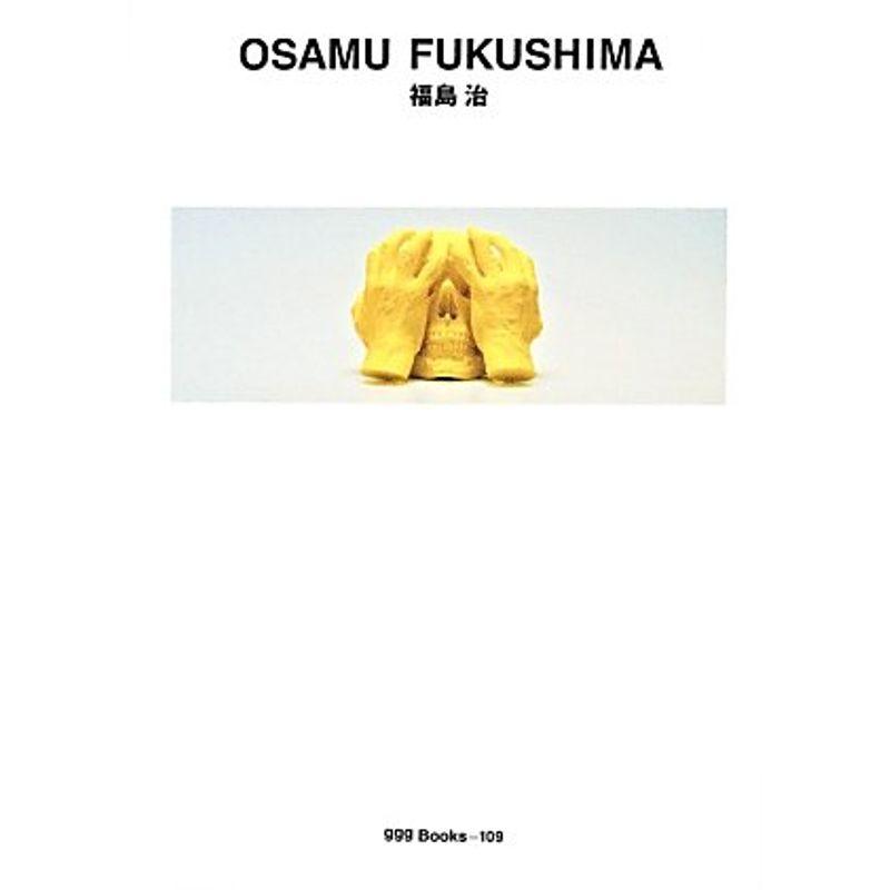 福島治?OSAMU FUKUSHIMA (世界のグラフィックデザイン)