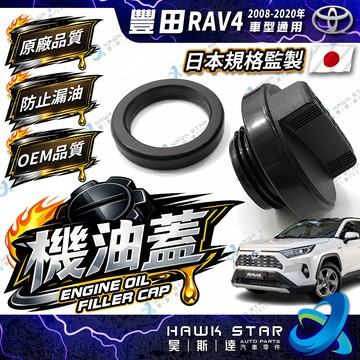 豐田 RAV4 2008-2020年 機油蓋 引擎機油蓋 機油口外蓋 機油外蓋 副廠 0104
