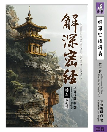 解深密經講義 第七輯