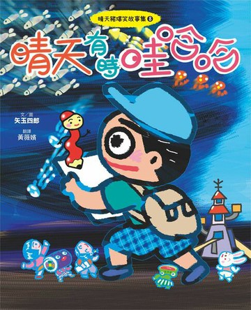 【電子書】晴天豬爆笑故事集8：晴天有時哇哈哈