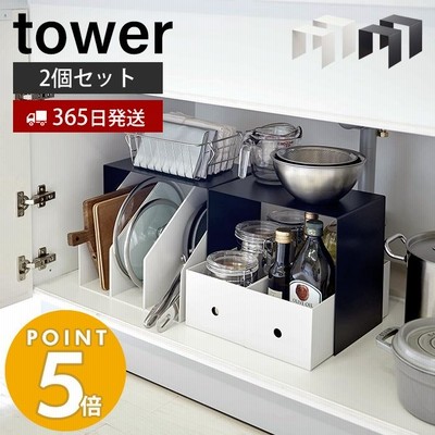 収納ボックス上ラック 2個組 tower おしゃれ コの字ラック ラック 収納ボックス上 流し台下 シンク下 収納棚下 省スペース 有効活用 山崎実業 5037 5038