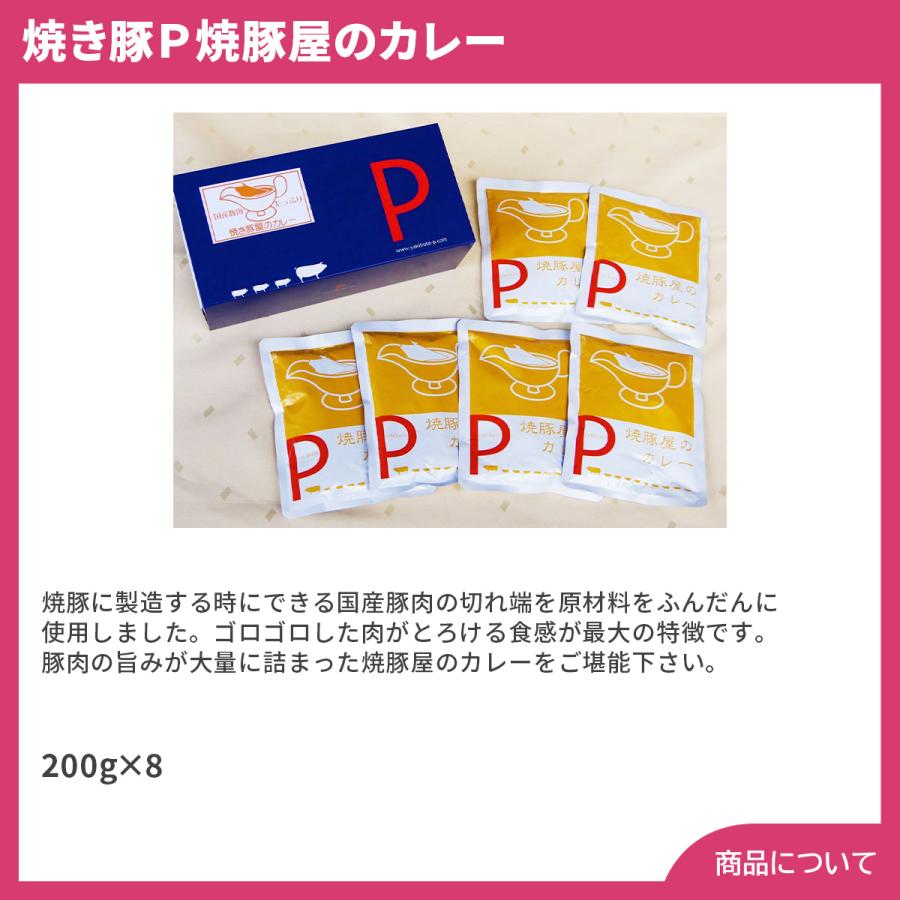 焼き豚Ｐ焼豚屋のカレー プレゼント ギフト 内祝 御祝 贈答用 送料無料 お歳暮 御歳暮 お中元 御中元