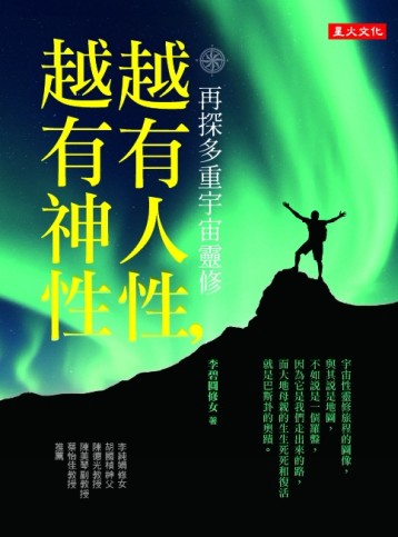 越有人性，越有神性：再探多重宇宙靈修[二手書_良好]