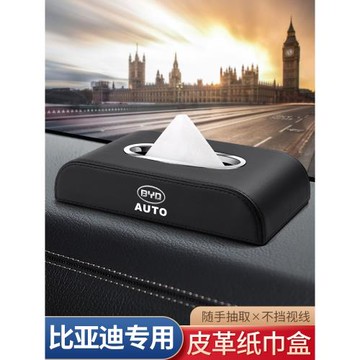 適用比亞迪e6e9元MAX車載紙巾盒唐漢秦宋PLUSPro汽車內裝飾抽紙盒
