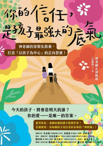 【電子書】你的信任，是孩子最強大的底氣【限時附贈作者簽名】：神老師的客製化教養，打造「以孩子為中心」的正向思維！