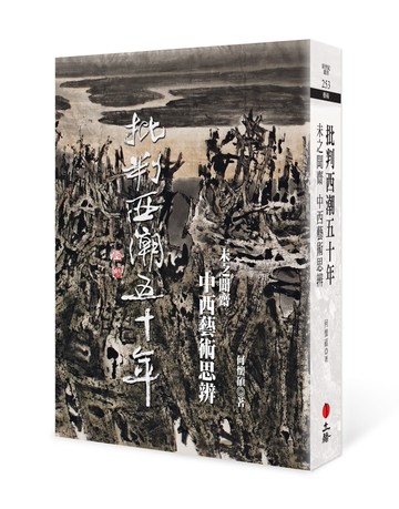批判西潮五十年：未之聞齋中西藝術思辨