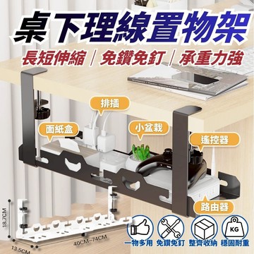可伸縮 免打孔桌下理線置物架 桌下集線器 理線器 整線器 電線收納 延長線收納 插座收納 桌下理線架 理線架 碳鋼材質