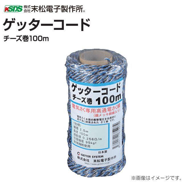 末松電子製作所 電気柵用資材 柵線 ゲッターコードチーズ巻100m 直径:2.5mm