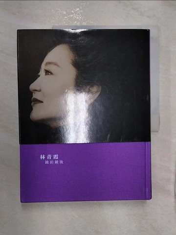 【書寶二手書T1／短篇_R2O】鏡前鏡後_林青霞
