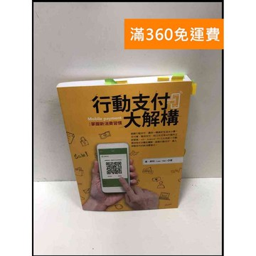 【雷根360免運】【送贈品】行動支付大解構: 掌握新消費習慣 #9成新 #九成新【P-R1483】