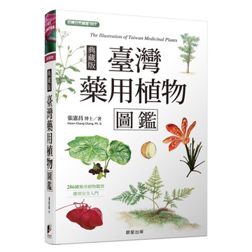 臺灣藥用植物圖鑑(典藏版)