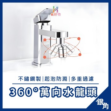 360°萬向水龍頭 水龍頭轉接器 萬向水龍頭旋轉 水龍頭 無死角 洗漱水龍頭 起泡器 水龍頭延伸器 萬向水龍頭