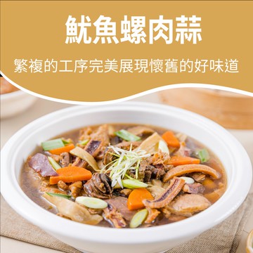 【易鼎活蝦】魷魚螺肉蒜(1100g±1.5%/入,固形物500g湯600g)(年菜/年貨)
