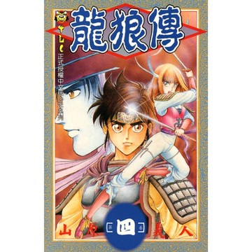 龍狼傳 (4)_Readmoo 讀墨電子書
