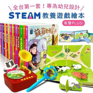 【華碩文化】(全套20冊) STEAM教養遊戲繪本+送STEAM寶寶情緒教養留聲機 免運