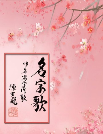 【電子書】名字歌：以名寫字作歌