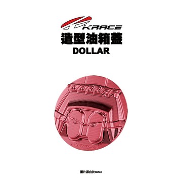 KRACE 凱銳斯 造型油箱飾蓋 油箱蓋 飾蓋 DOLLAR 大樂