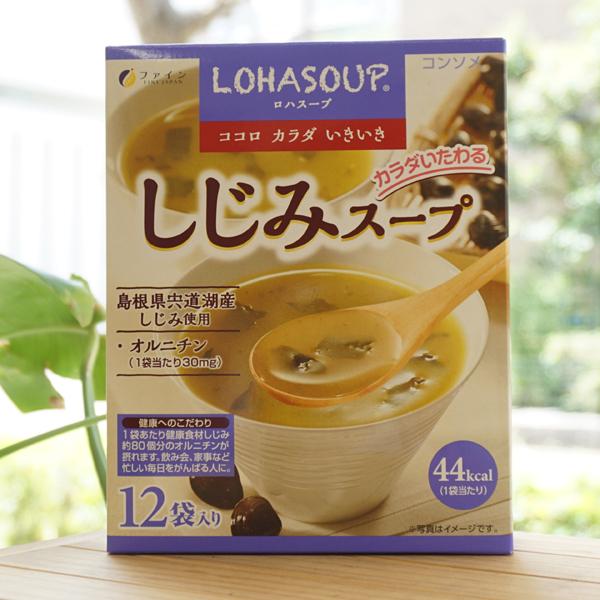 LOHASOUP ココロ カラダ いきいき しじみスープ カラダいたわる 12袋入り ファイン