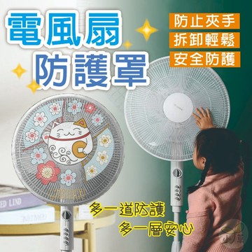 🔥隔日到貨🔥防夾手電風扇罩 風扇防護罩 風扇保護網 風扇網罩 風扇罩 風扇套 風扇保護罩 風扇防護網 電風扇保護套