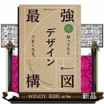 最強構図知ってたらデザインうまくなる。