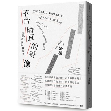 不合時宜的群像：書寫理論的獨行者